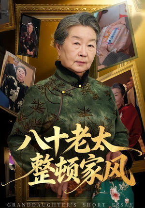 八十老太整顿家风（81集）在哪看免费