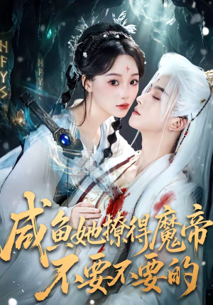 咸鱼她撩得魔帝不要不要的（60集）正能量短剧分享