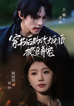 穿书后助攻大反派被追着宠(70集) 穿书后助攻大反派被追着宠(70集)热门短剧大全