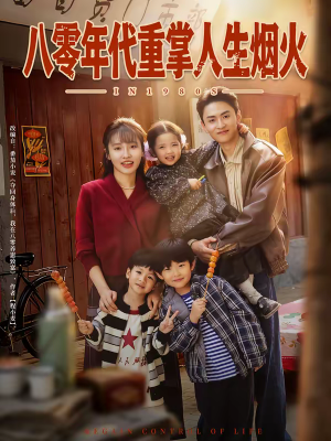 八零年代重掌人生烟火（80集）短剧全集完整版