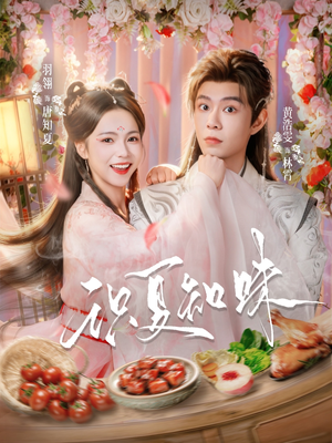 识夏知味（80集）恋爱短剧分享