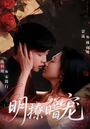 明撩暗宠(60集) 明撩暗宠(60集)超级好看的短剧