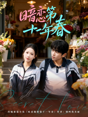 暗恋第十一年春(60集) 暗恋第十一年春(60集)在哪里可以全集