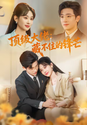 顶级大佬:藏不住的锋芒(80集) 顶级大佬:藏不住的锋芒(80集)古装短剧推荐