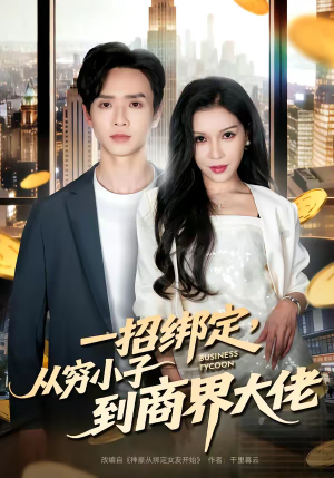 一招绑定，从穷小子到商界大佬（80集）精彩短剧看不停
