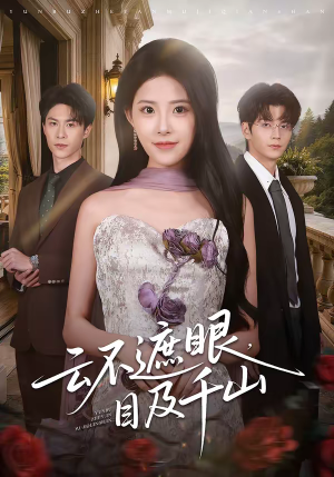 云不遮眼，目及千山（61集）火爆短剧推荐