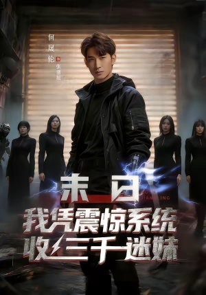 末日我凭震惊系统收三千迷妹（80集）免费看