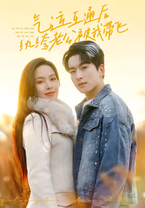 气运互通后纨绔老公被我带飞（100集）短剧热播中