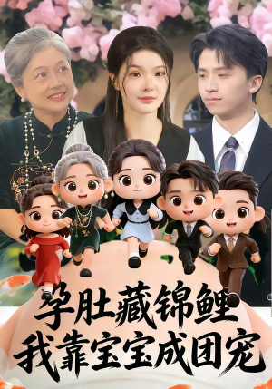 孕肚藏锦鲤,我靠宝宝成团宠(50集) 孕肚藏锦鲤,我靠宝宝成团宠(50集)零花钱看整部剧