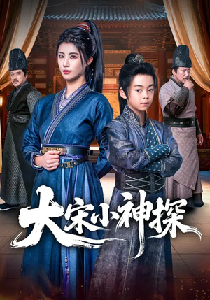 大宋小神探（74集）经典回顾免费看