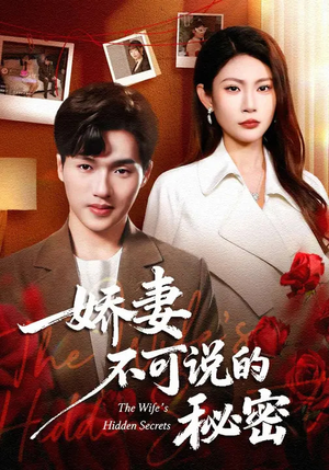 娇妻不可说的秘密（47集）好看短剧抢先看