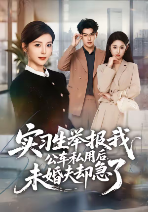 实习生举报我公车私用后,未婚夫却急了(70集) 实习生举报我公车私用后,未婚夫却急了(70集)好看短剧抢先看