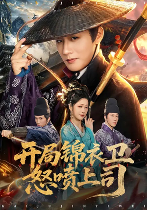 开局锦衣卫怒喷上司(83集) 开局锦衣卫怒喷上司(83集)短剧前十排行榜