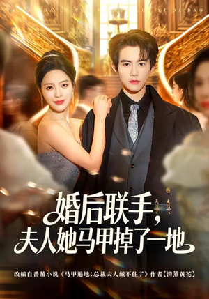 婚后联手,夫人她马甲掉了一地(81集) 婚后联手,夫人她马甲掉了一地(81集)夸克网盘观看