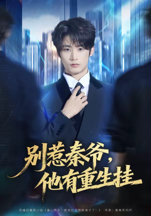 别惹秦爷他有重生挂（81集）精彩短剧热播