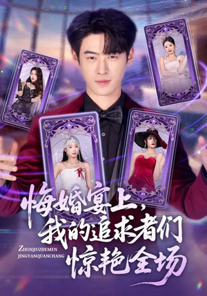 悔婚宴上，我的追求者们惊艳全场（50集）哪个网站可以看