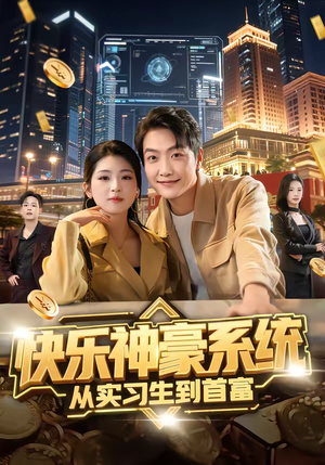 快乐神豪系统从实习生到首富（80集）追短剧看全集