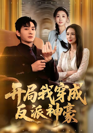 开局我穿成反派神豪（80集）免费全集短剧
