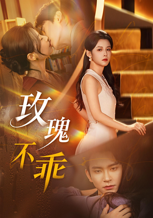 玫瑰不乖（69集）短剧热播中