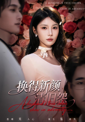 换得新颜清旧怨（58集）超火热门短剧