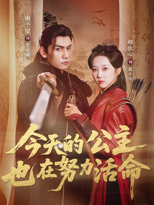 今天的公主也在努力活命(61集) 今天的公主也在努力活命(61集)全集完整版