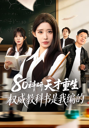 80科研天才重生：权威教科书是我编的（50集）热播短剧分享
