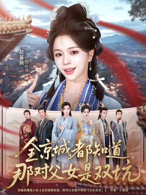 全京城都知道,那对父女是双坑(70集) 全京城都知道,那对父女是双坑(70集)精彩短剧看不停