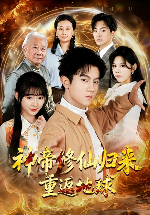 神帝修仙归来重返地球（70集）红果短剧看全集