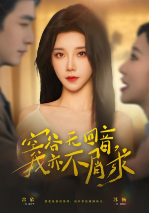 空谷无回音，我亦不屑求（60集）热门短剧又来了