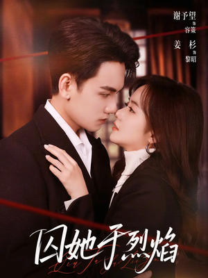 囚她于烈焰（62集）红果短剧看全集