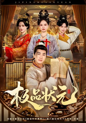 极品状元（81集）百度网盘资源