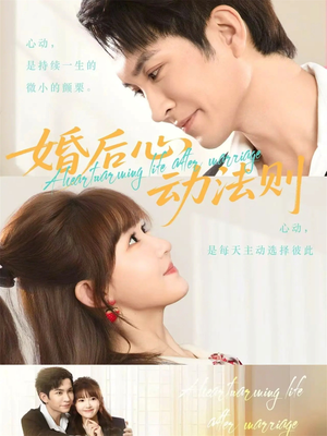 婚后心动法则（64集）温柔追捕短剧
