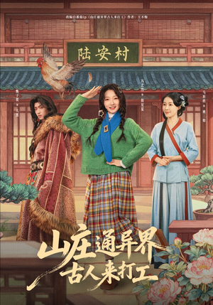 山庄通异界古人来打工(80集) 山庄通异界古人来打工(80集)短剧热播中