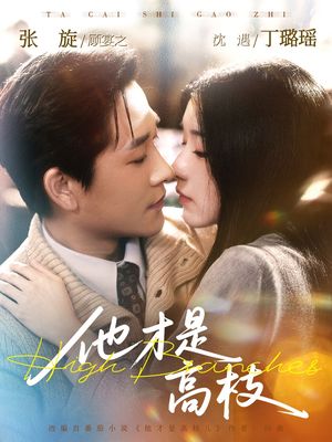 他才是高枝(77集) 他才是高枝(77集)我全都看完了