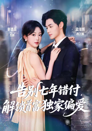 告别七年错付，解锁首富独家偏爱（80集）一个短剧看全集