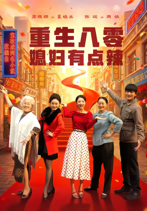 重生八零媳妇有点辣（80集）一起追生活短剧