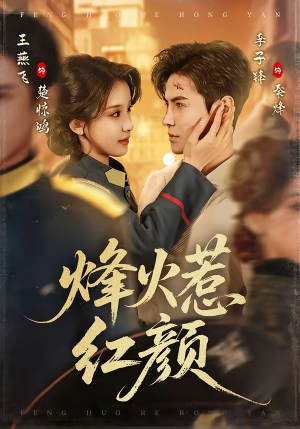 烽火惹红颜（70集）原创精彩短剧