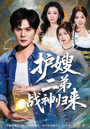 护嫂二弟战神归来（59集）在线看免费版