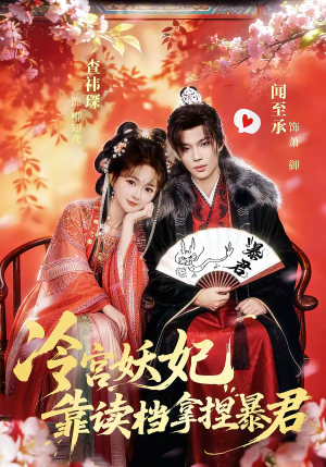 冷宫妖妃靠读档拿捏暴君（75集）短剧全集免费