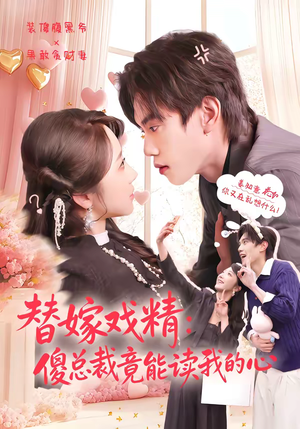替嫁戏精：傻总裁竟能读我的心（80集）精彩短剧热播