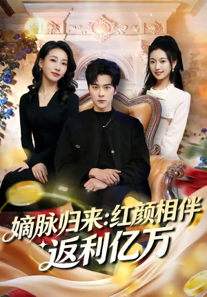 嫡脉归来:红颜相伴返利亿万(80集) 嫡脉归来:红颜相伴返利亿万(80集)真的太好看了