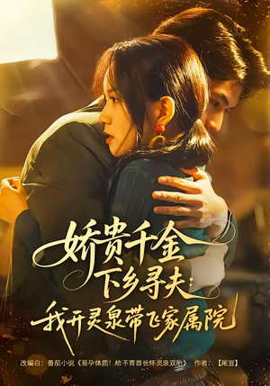 娇贵千金下乡寻夫：我开灵泉带飞家属院（68集）超甜短剧抢先看