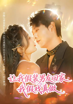 让我假装男友回家,我假戏真做(80集) 让我假装男友回家,我假戏真做(80集)好看到停不下来