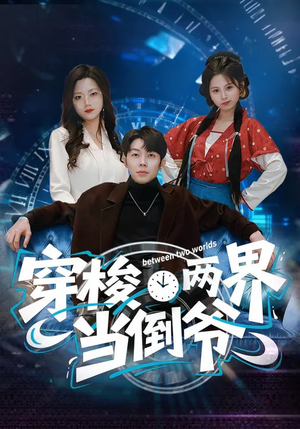 穿梭两界当倒爷(80集) 穿梭两界当倒爷(80集)一起追短剧吧