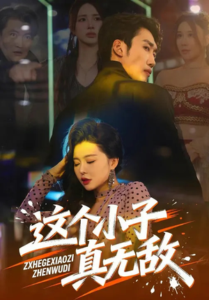 这个小子真无敌（80集）热门短剧推广