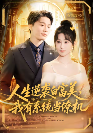 人生逆袭白富美，我有系统当僚机（61集）最后一集