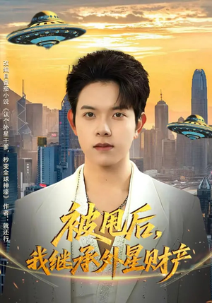 被甩后,我继承外星财产(80集) 被甩后,我继承外星财产(80集)越看越好看短剧