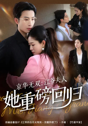 京华无双：江爷夫人她重磅回归（80集）怎么看全集