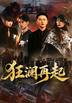 狂澜再起（59集）看过的人都说好