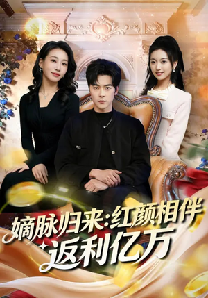 嫡脉归来：红颜相伴返利亿万（80集）短剧太上头了